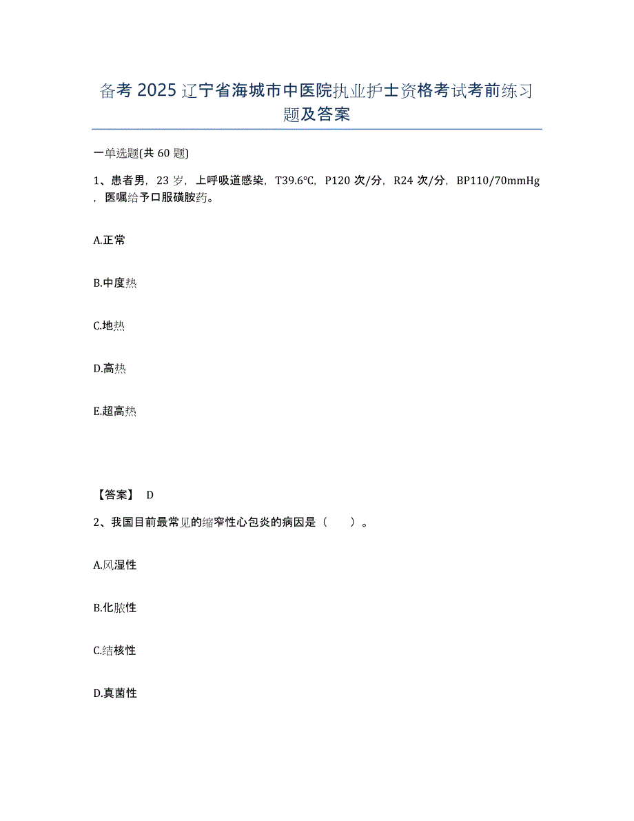 备考2025辽宁省海城市中医院执业护士资格考试考前练习题及答案_第1页