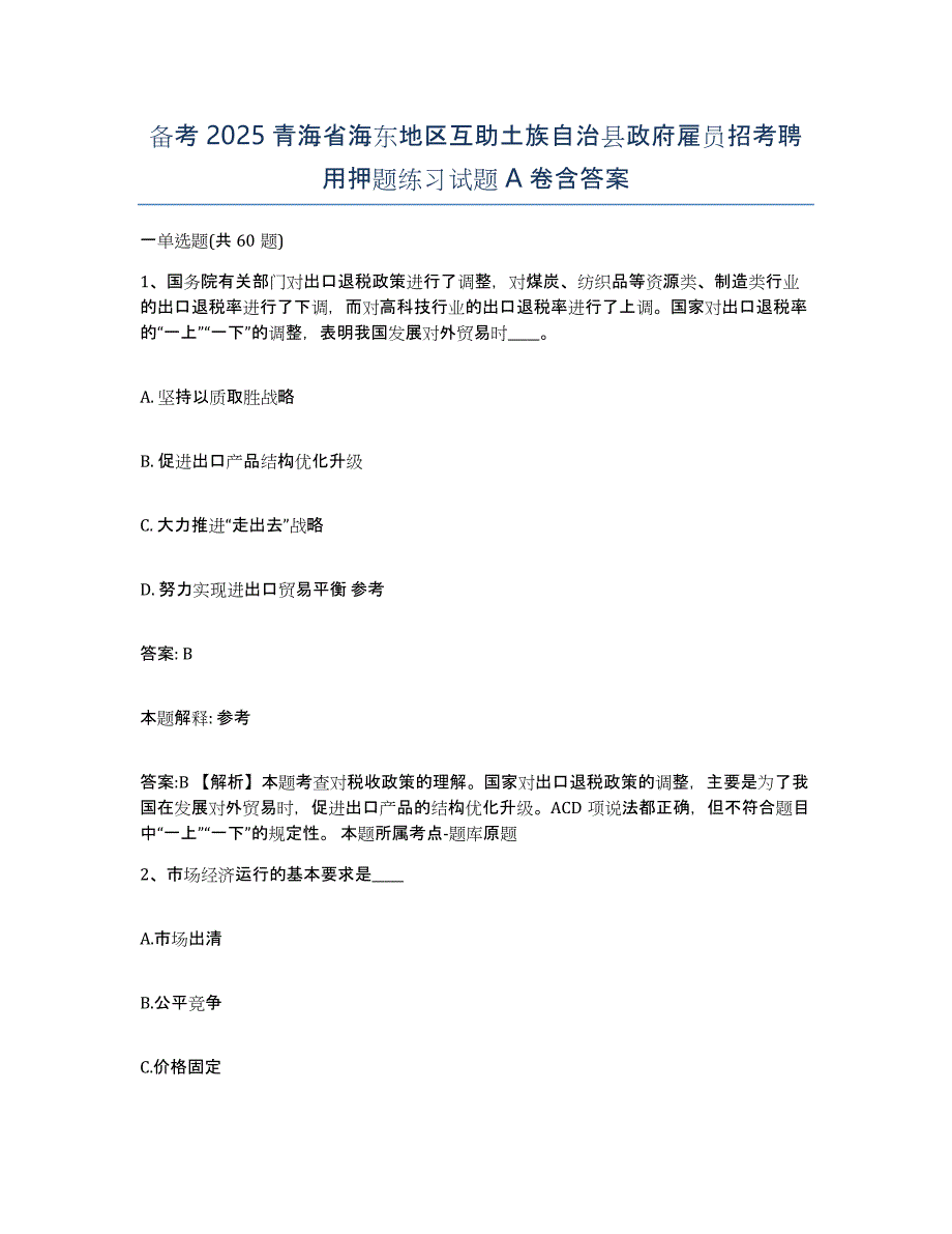 备考2025青海省海东地区互助土族自治县政府雇员招考聘用押题练习试题A卷含答案_第1页