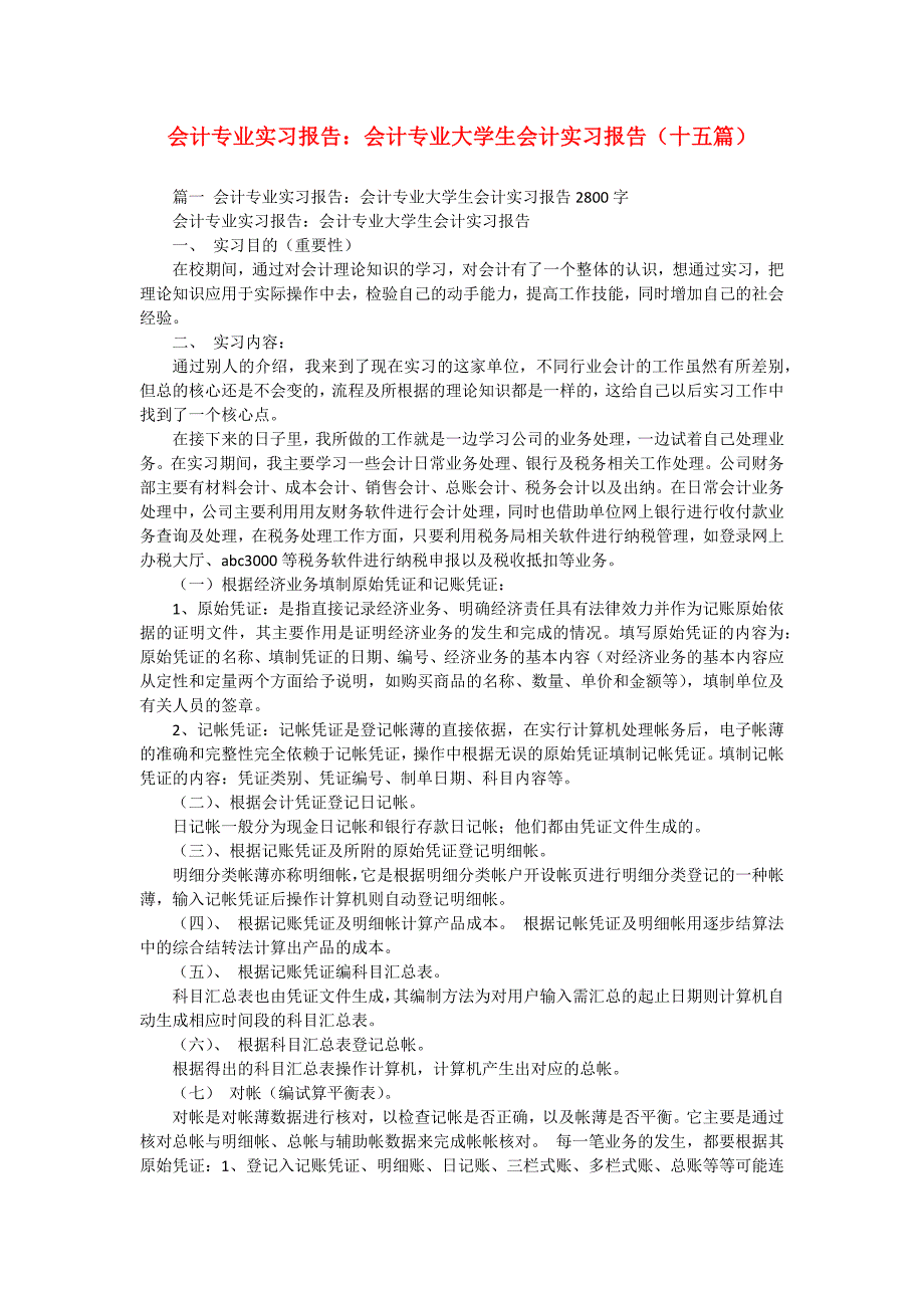 会计专业实习报告：会计专业大学生会计实习报告（十五篇）_第1页