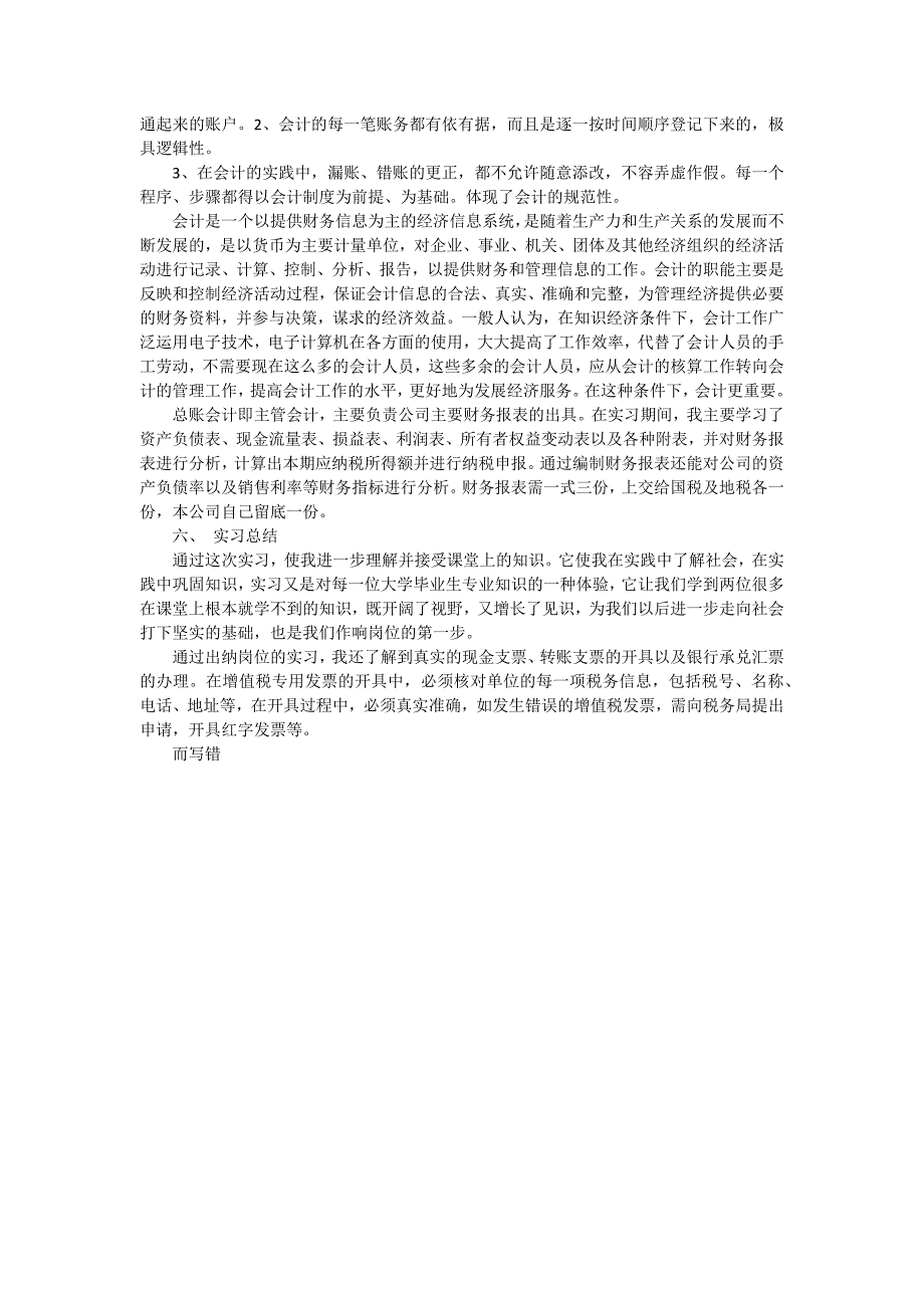 会计专业实习报告：会计专业大学生会计实习报告（十五篇）_第2页