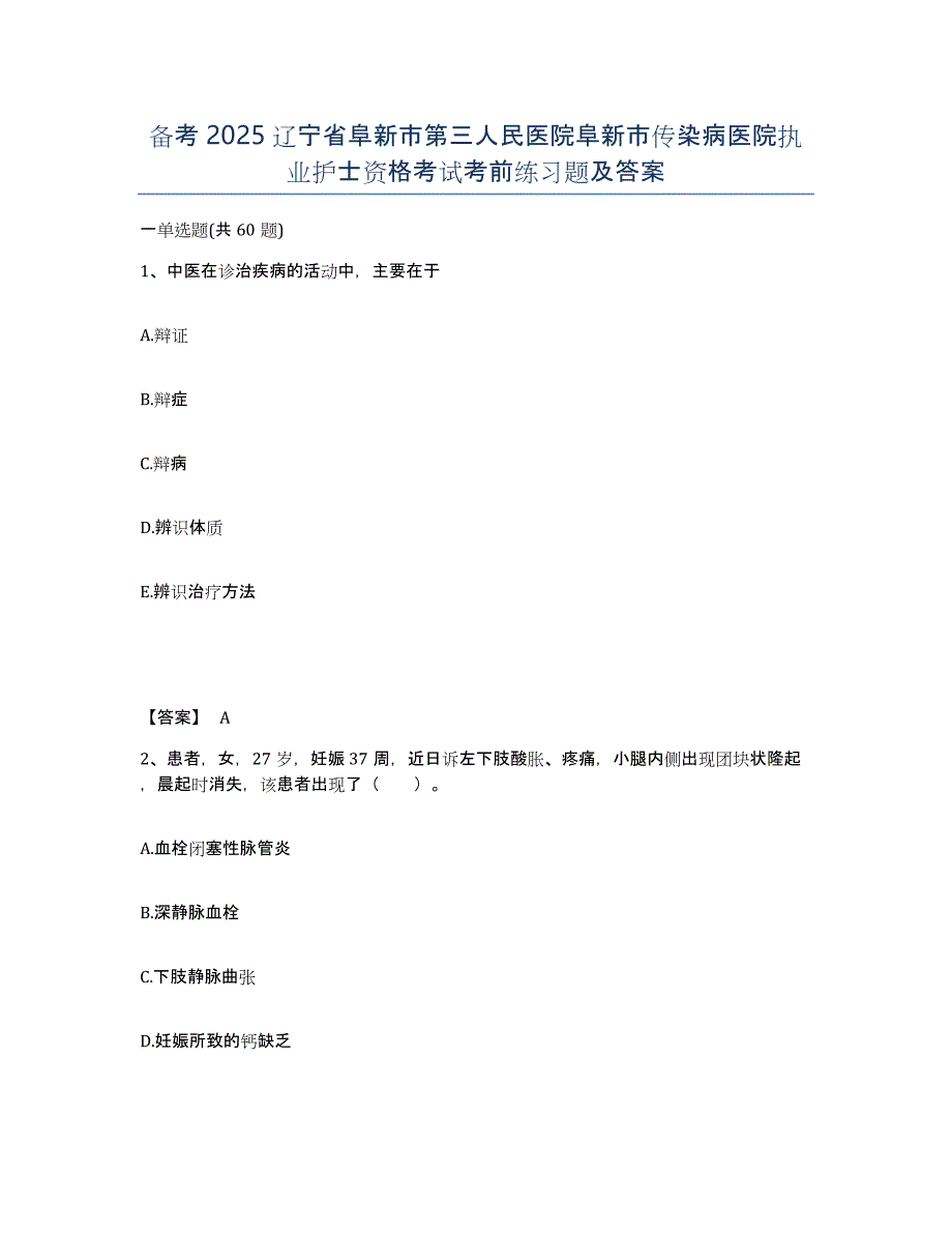 备考2025辽宁省阜新市第三人民医院阜新市传染病医院执业护士资格考试考前练习题及答案_第1页