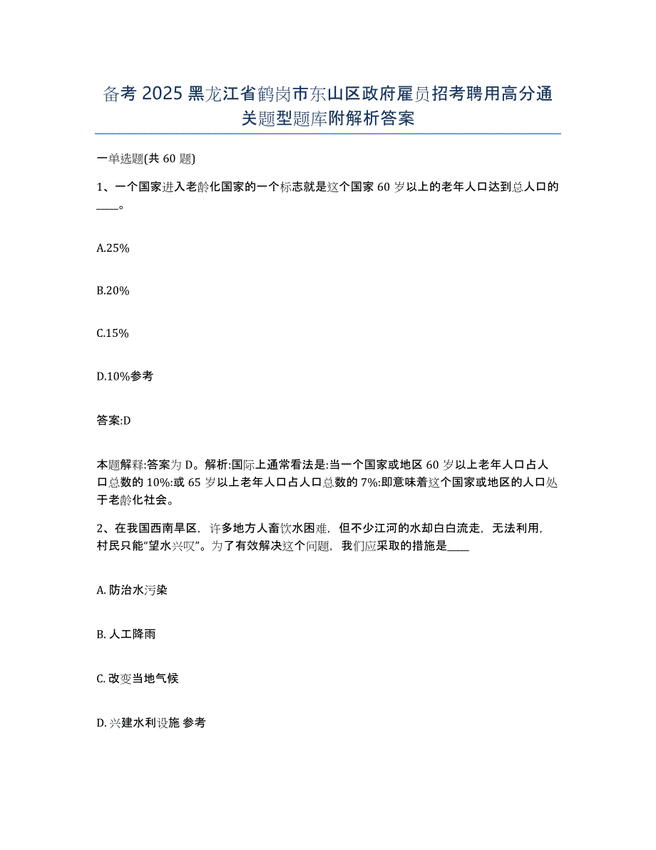 备考2025黑龙江省鹤岗市东山区政府雇员招考聘用高分通关题型题库附解析答案_第1页