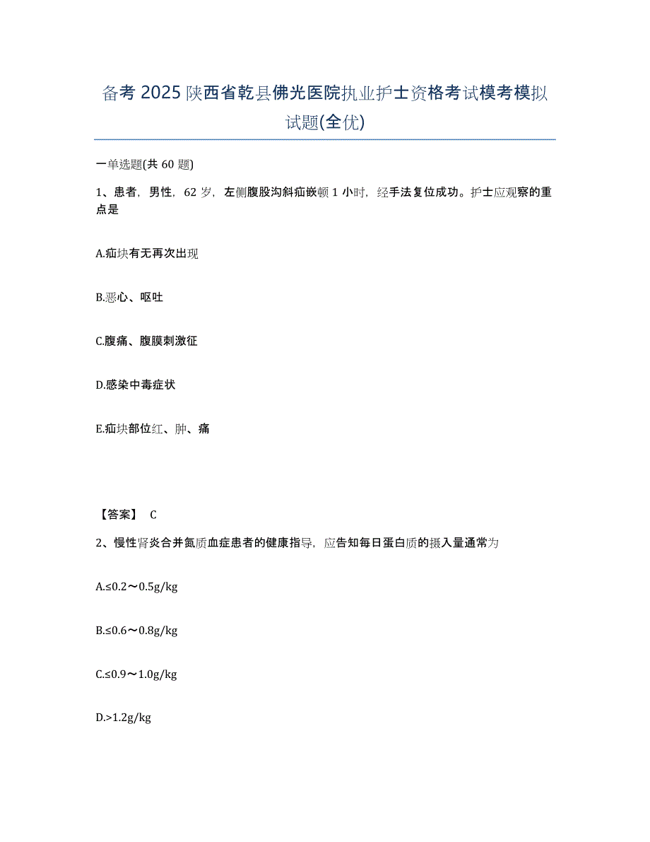 备考2025陕西省乾县佛光医院执业护士资格考试模考模拟试题(全优)_第1页