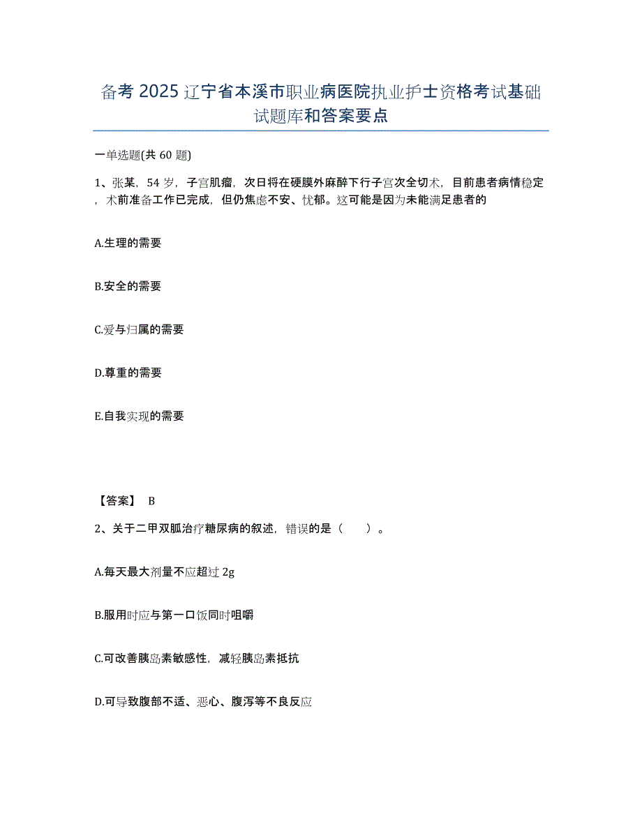 备考2025辽宁省本溪市职业病医院执业护士资格考试基础试题库和答案要点_第1页