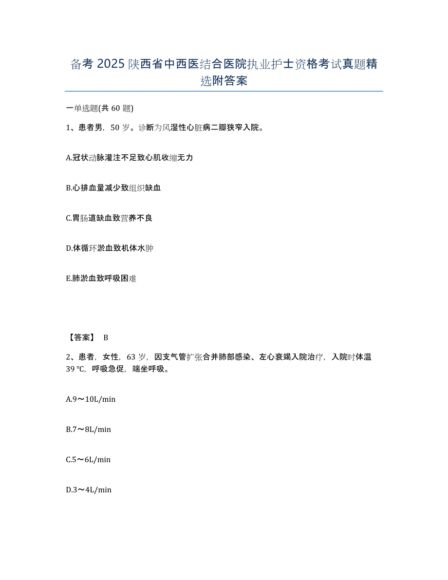 备考2025陕西省中西医结合医院执业护士资格考试真题附答案_第1页