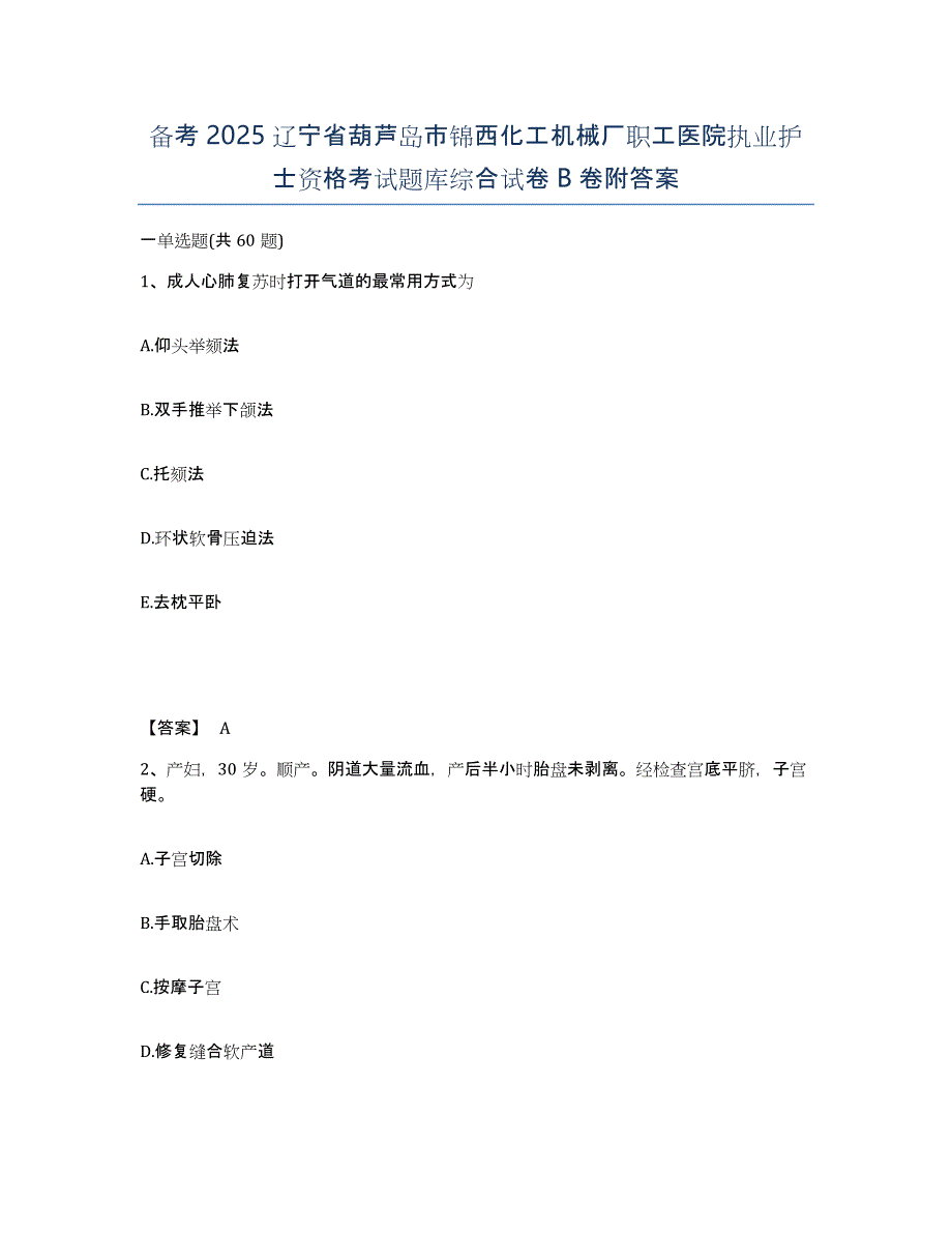 备考2025辽宁省葫芦岛市锦西化工机械厂职工医院执业护士资格考试题库综合试卷B卷附答案_第1页