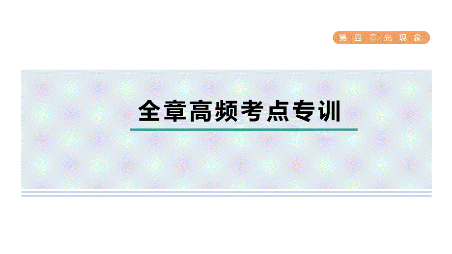 [初中物理]第四章+光现象+全章高频考点专训+课件++人教版物理八年级上册_第1页