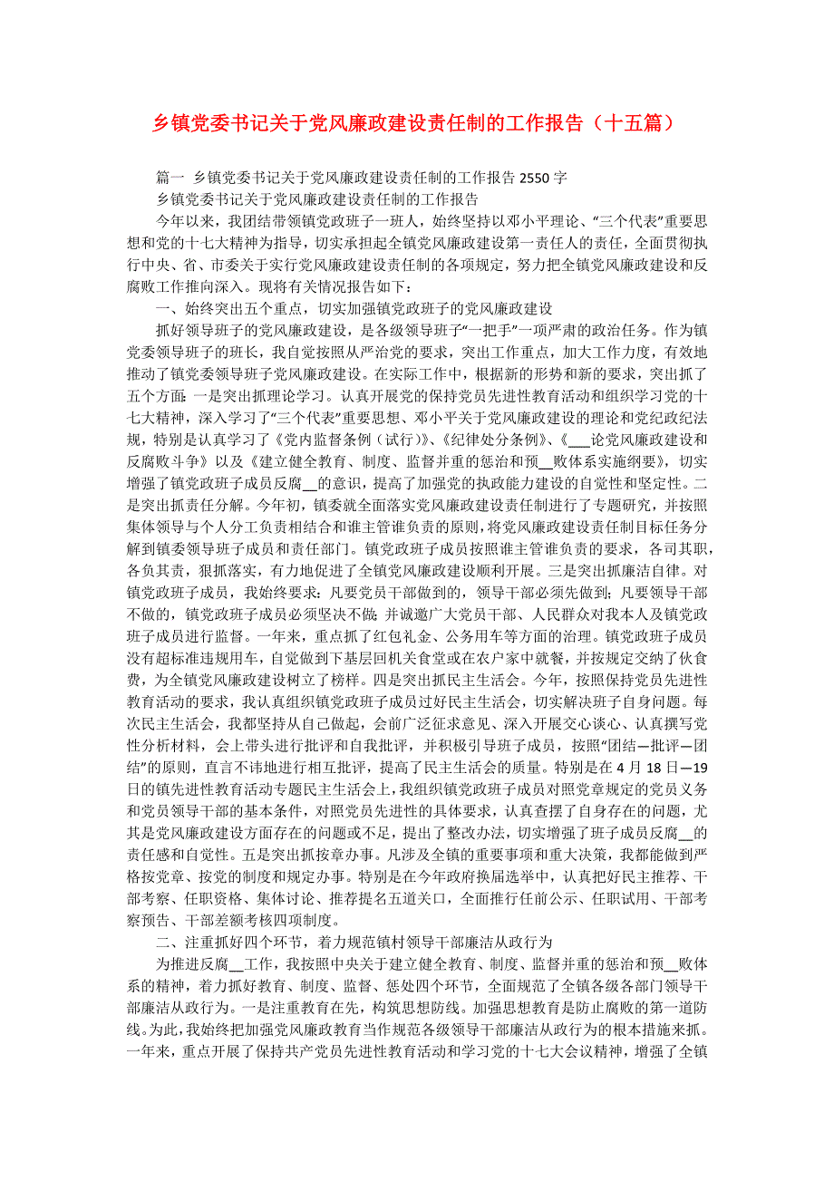 乡镇党委书记关于党风廉政建设责任制的工作报告（十五篇）_第1页