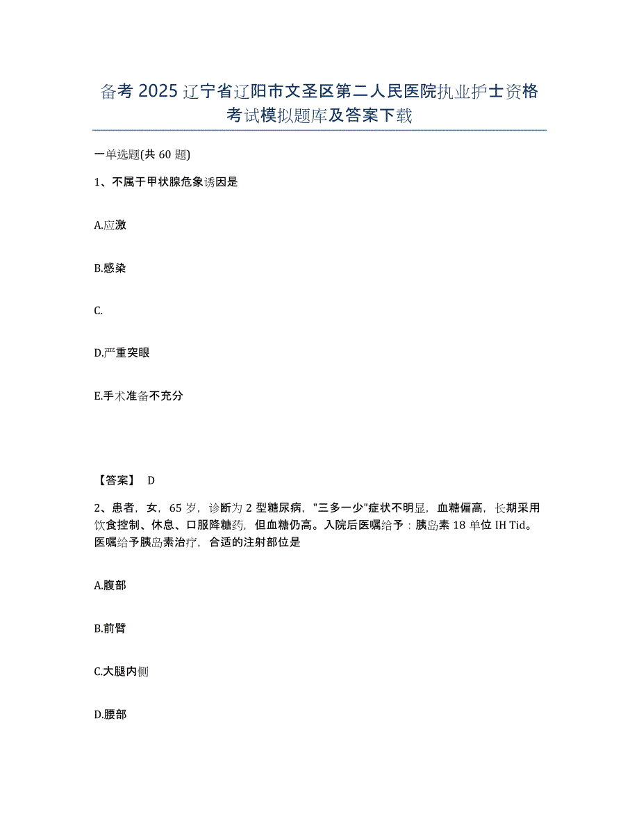 备考2025辽宁省辽阳市文圣区第二人民医院执业护士资格考试模拟题库及答案_第1页