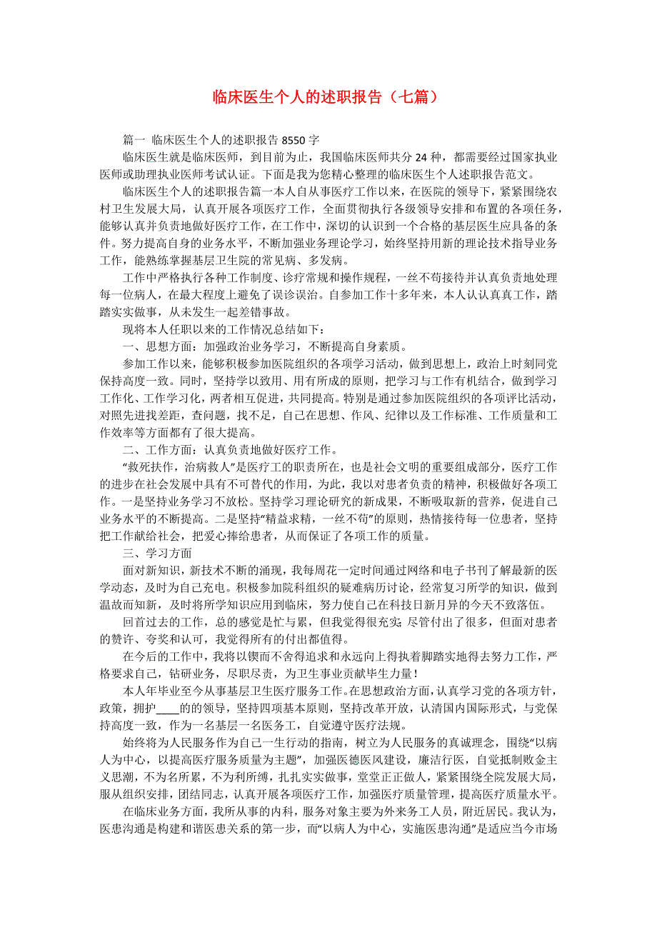 临床医生个人的述职报告（七篇）_第1页