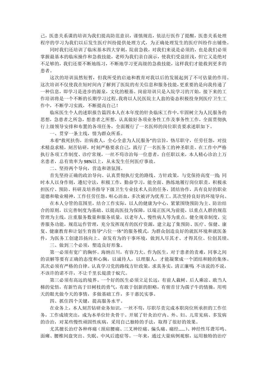 临床医生个人的述职报告（七篇）_第5页