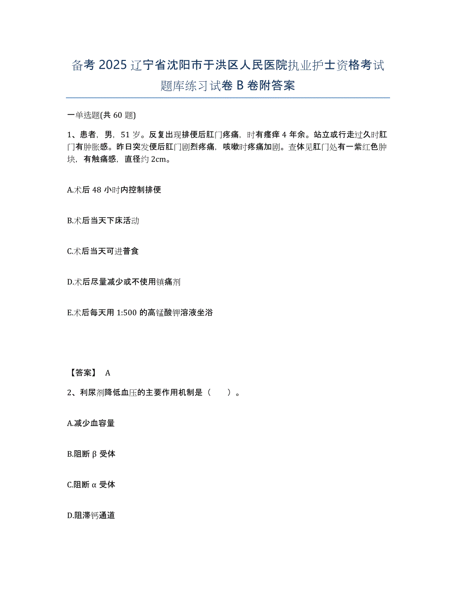 备考2025辽宁省沈阳市于洪区人民医院执业护士资格考试题库练习试卷B卷附答案_第1页