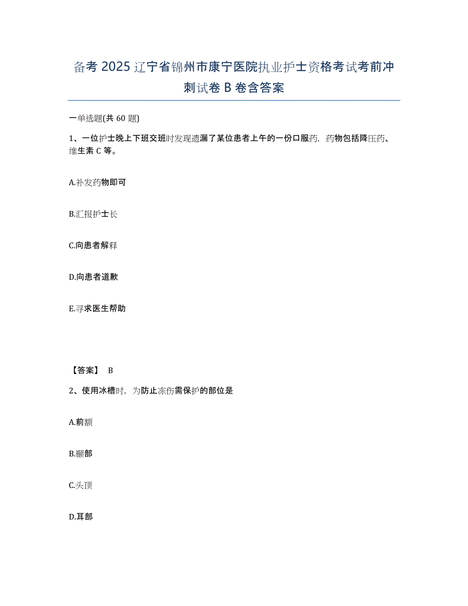 备考2025辽宁省锦州市康宁医院执业护士资格考试考前冲刺试卷B卷含答案_第1页