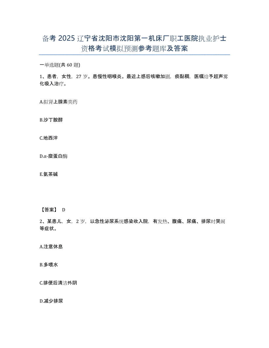 备考2025辽宁省沈阳市沈阳第一机床厂职工医院执业护士资格考试模拟预测参考题库及答案_第1页