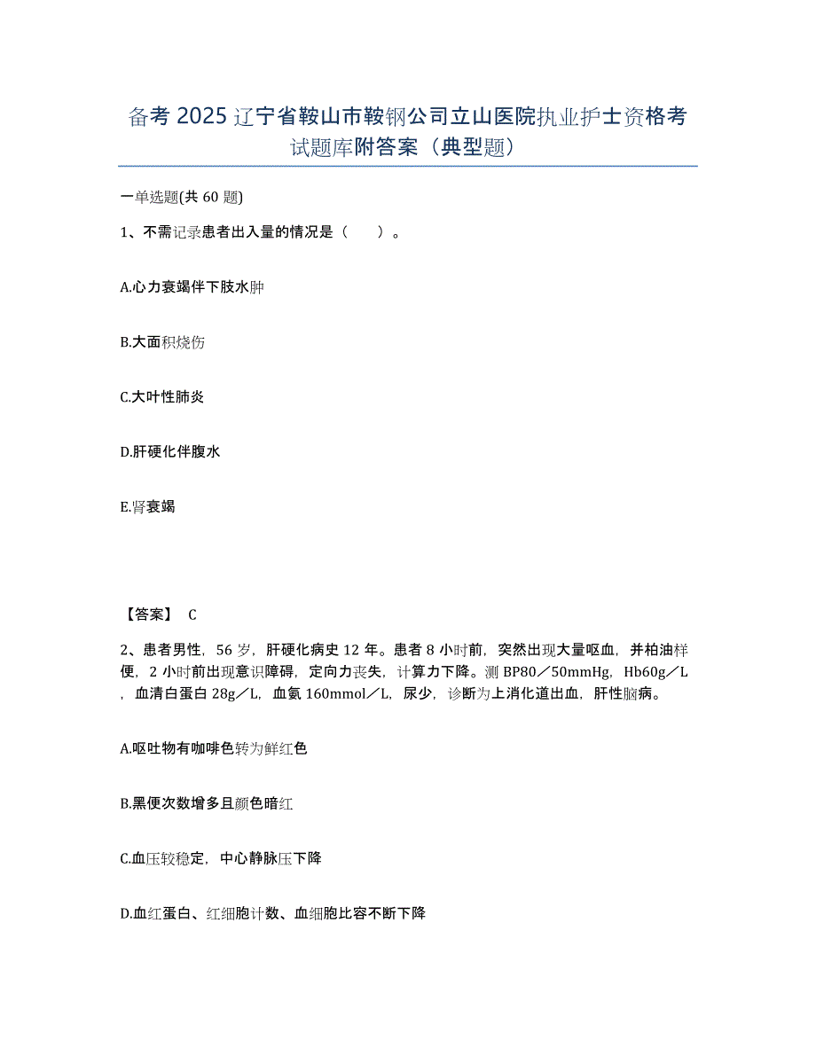 备考2025辽宁省鞍山市鞍钢公司立山医院执业护士资格考试题库附答案（典型题）_第1页