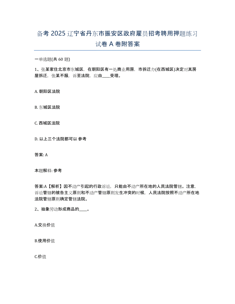 备考2025辽宁省丹东市振安区政府雇员招考聘用押题练习试卷A卷附答案_第1页