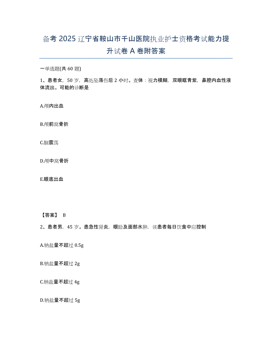 备考2025辽宁省鞍山市千山医院执业护士资格考试能力提升试卷A卷附答案_第1页