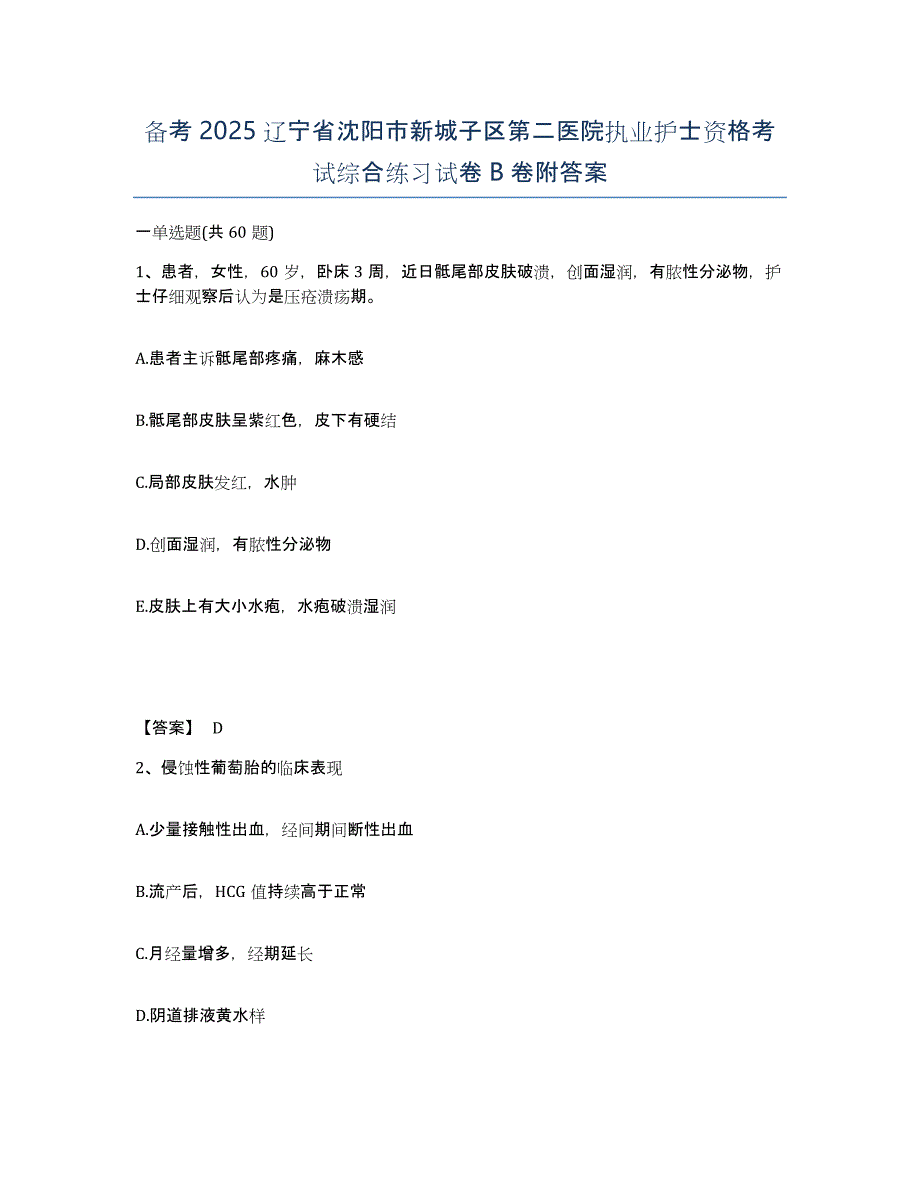 备考2025辽宁省沈阳市新城子区第二医院执业护士资格考试综合练习试卷B卷附答案_第1页