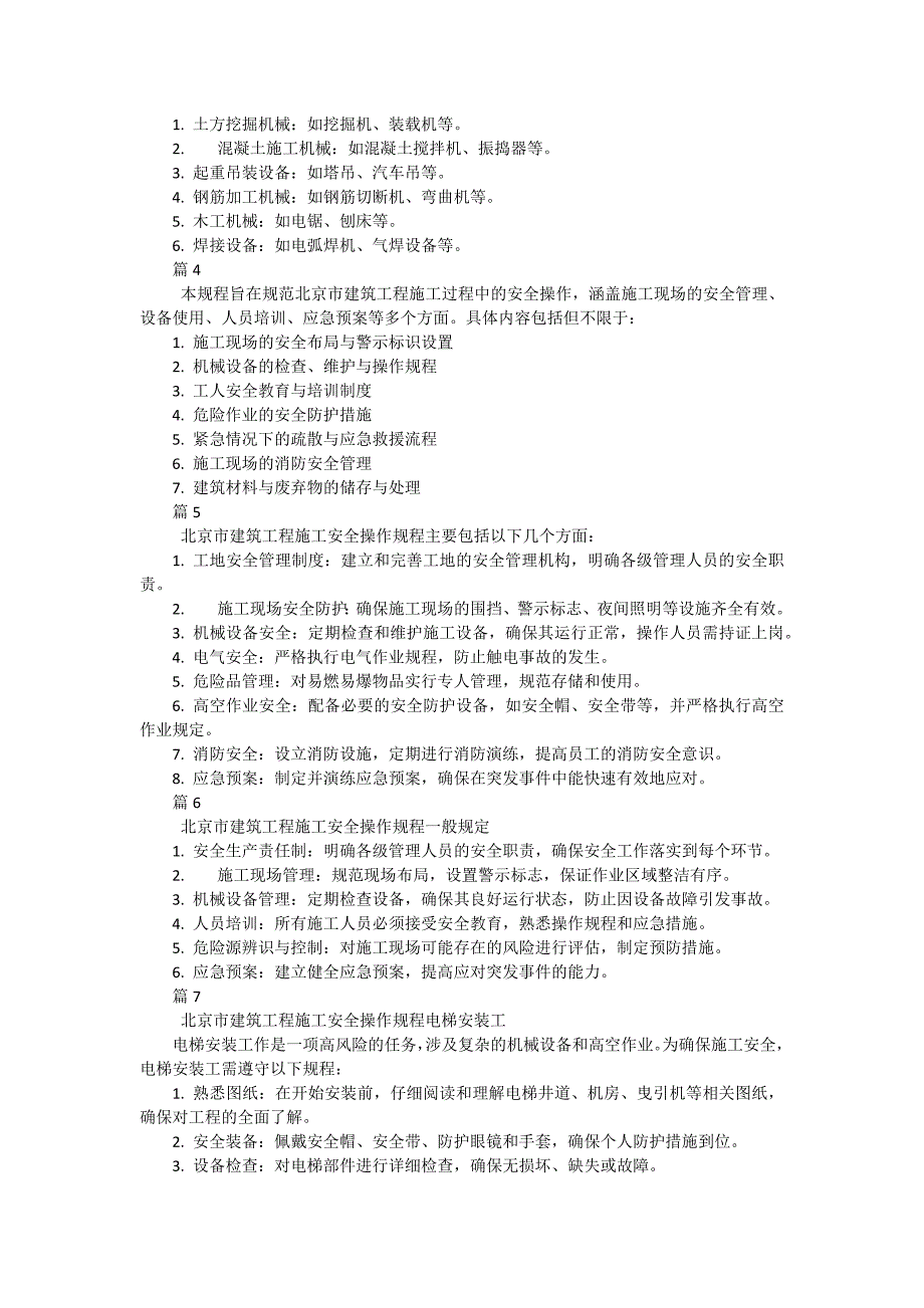 北京市建筑工程施工安全操作规程安装电工有哪些（30篇）_第2页