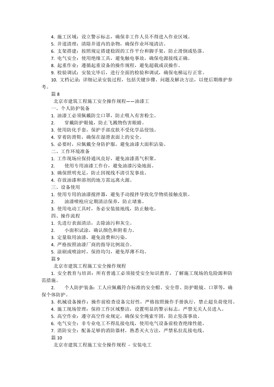 北京市建筑工程施工安全操作规程安装电工有哪些（30篇）_第3页