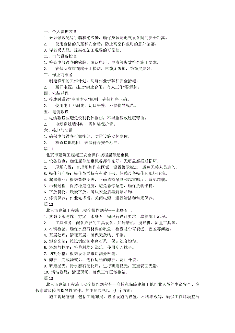 北京市建筑工程施工安全操作规程安装电工有哪些（30篇）_第4页