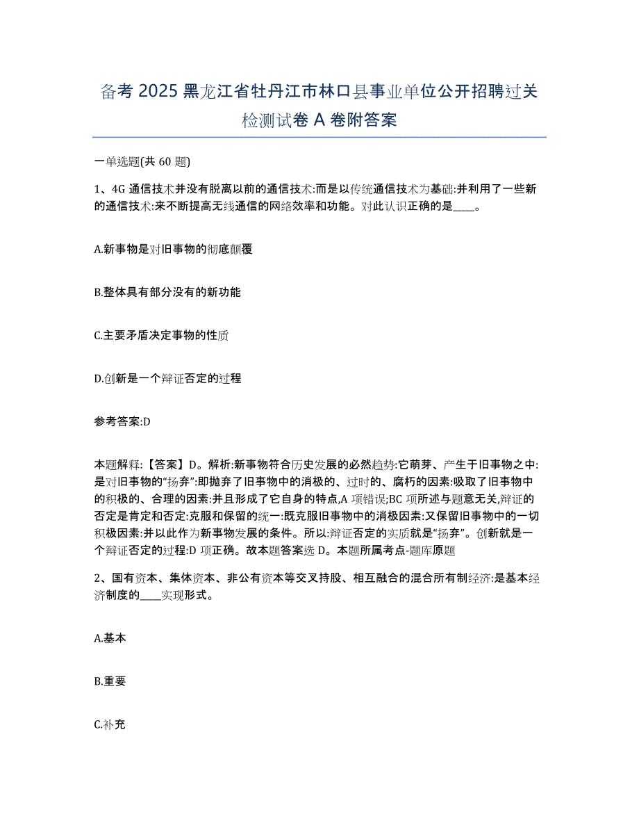 备考2025黑龙江省牡丹江市林口县事业单位公开招聘过关检测试卷A卷附答案_第1页