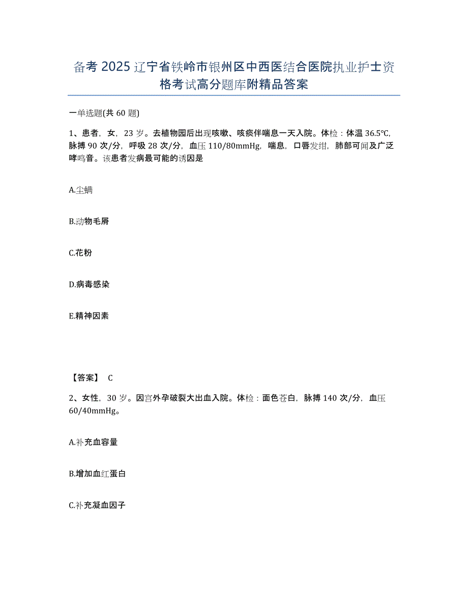 备考2025辽宁省铁岭市银州区中西医结合医院执业护士资格考试高分题库附答案_第1页