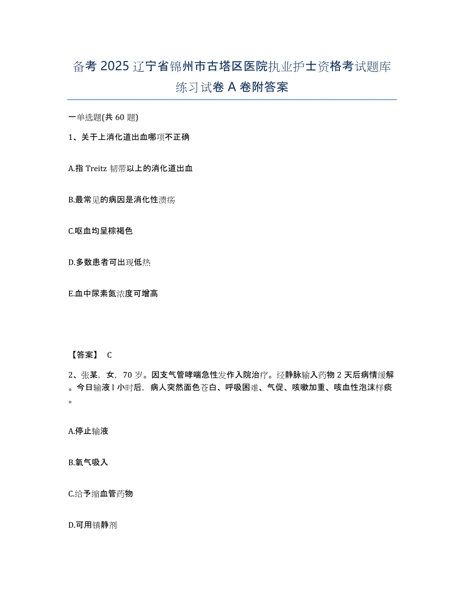 备考2025辽宁省锦州市古塔区医院执业护士资格考试题库练习试卷A卷附答案_第1页