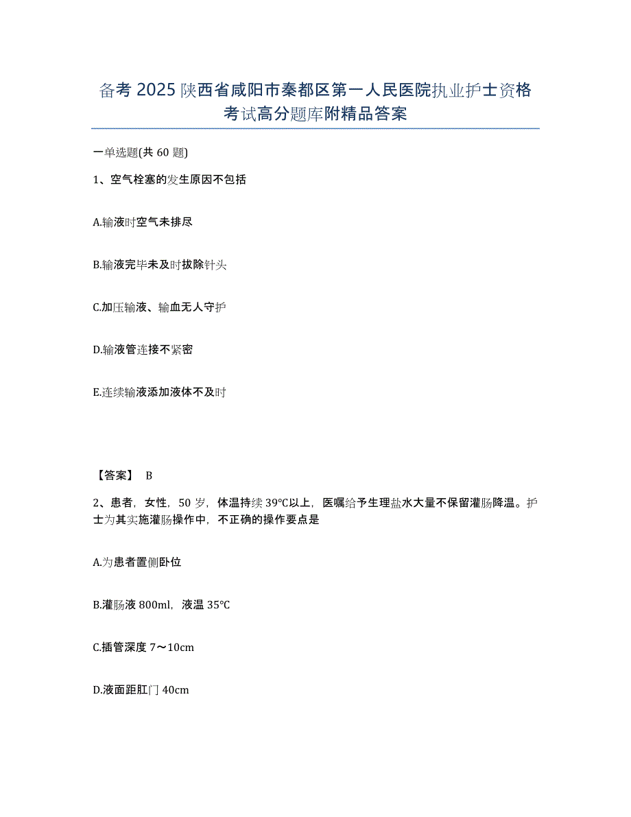 备考2025陕西省咸阳市秦都区第一人民医院执业护士资格考试高分题库附答案_第1页