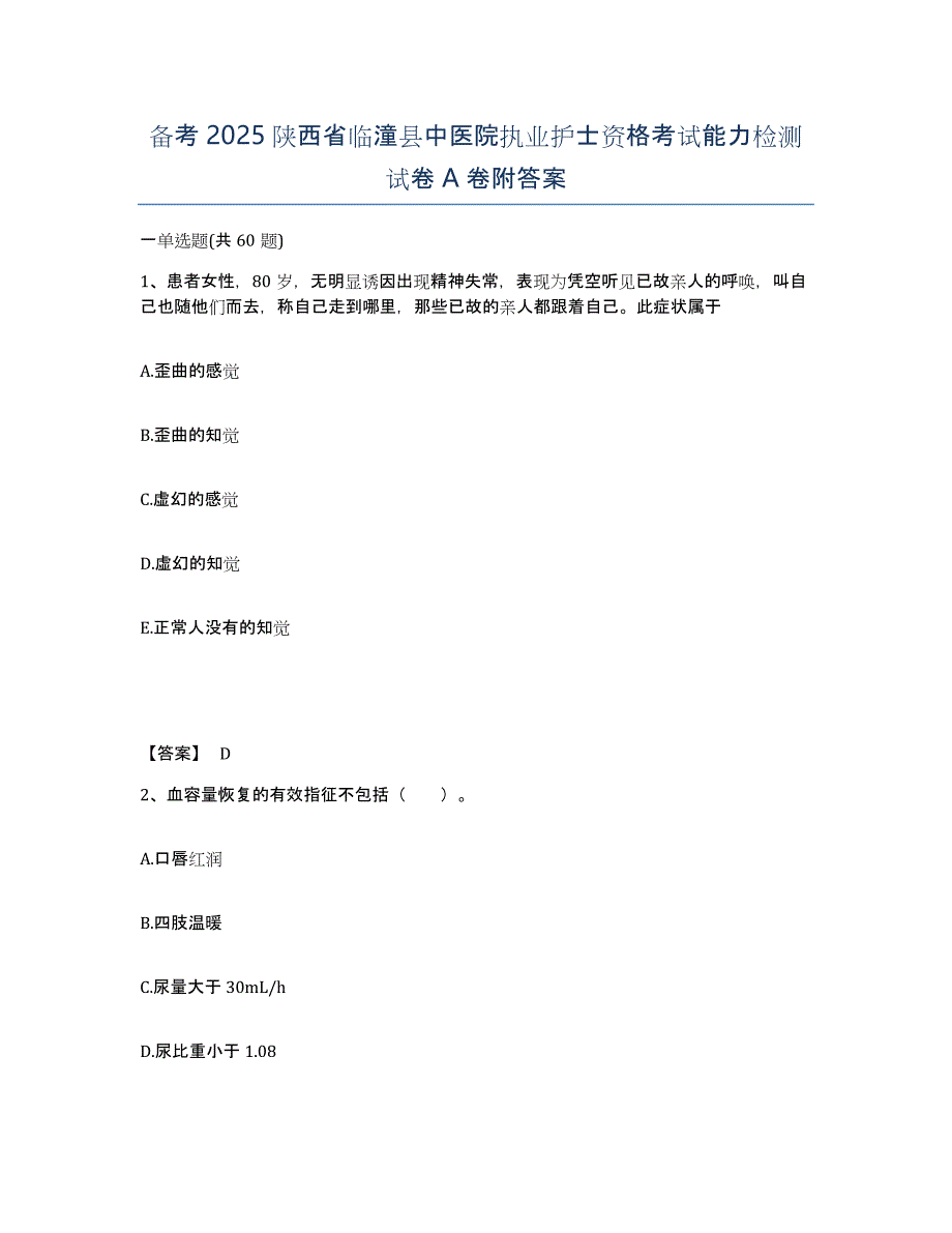 备考2025陕西省临潼县中医院执业护士资格考试能力检测试卷A卷附答案_第1页