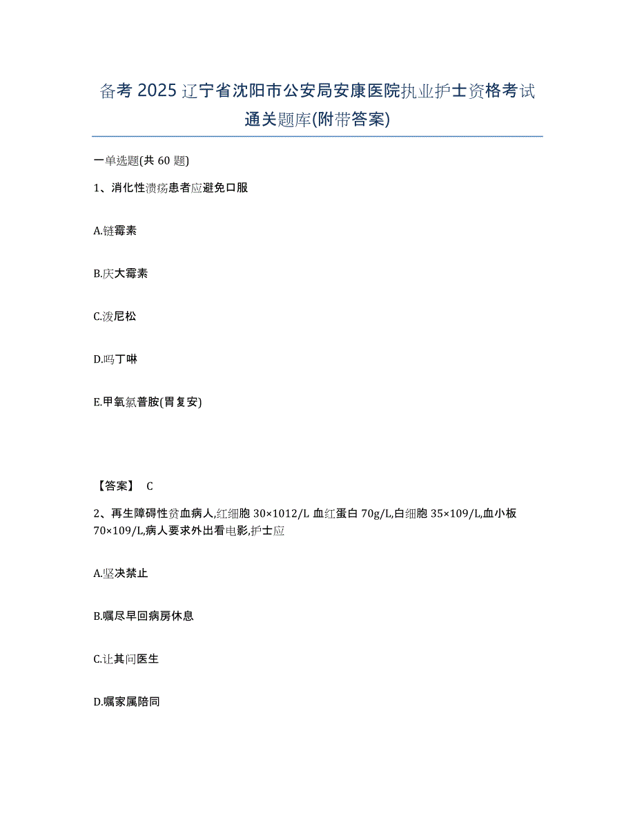 备考2025辽宁省沈阳市公安局安康医院执业护士资格考试通关题库(附带答案)_第1页