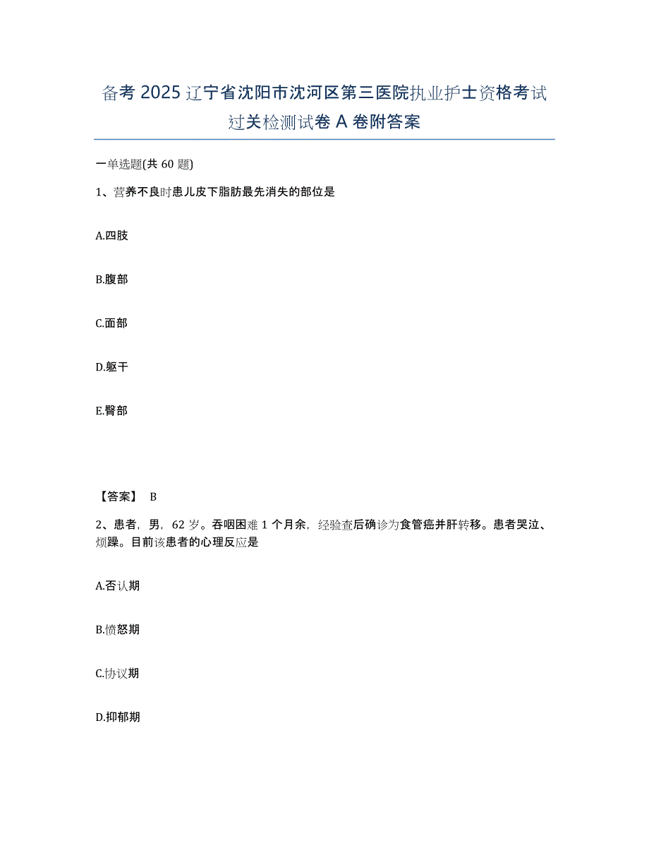 备考2025辽宁省沈阳市沈河区第三医院执业护士资格考试过关检测试卷A卷附答案_第1页