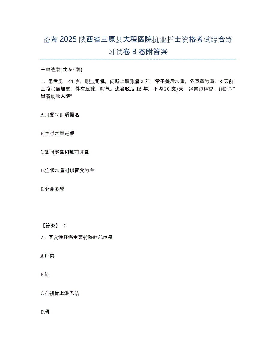 备考2025陕西省三原县大程医院执业护士资格考试综合练习试卷B卷附答案_第1页