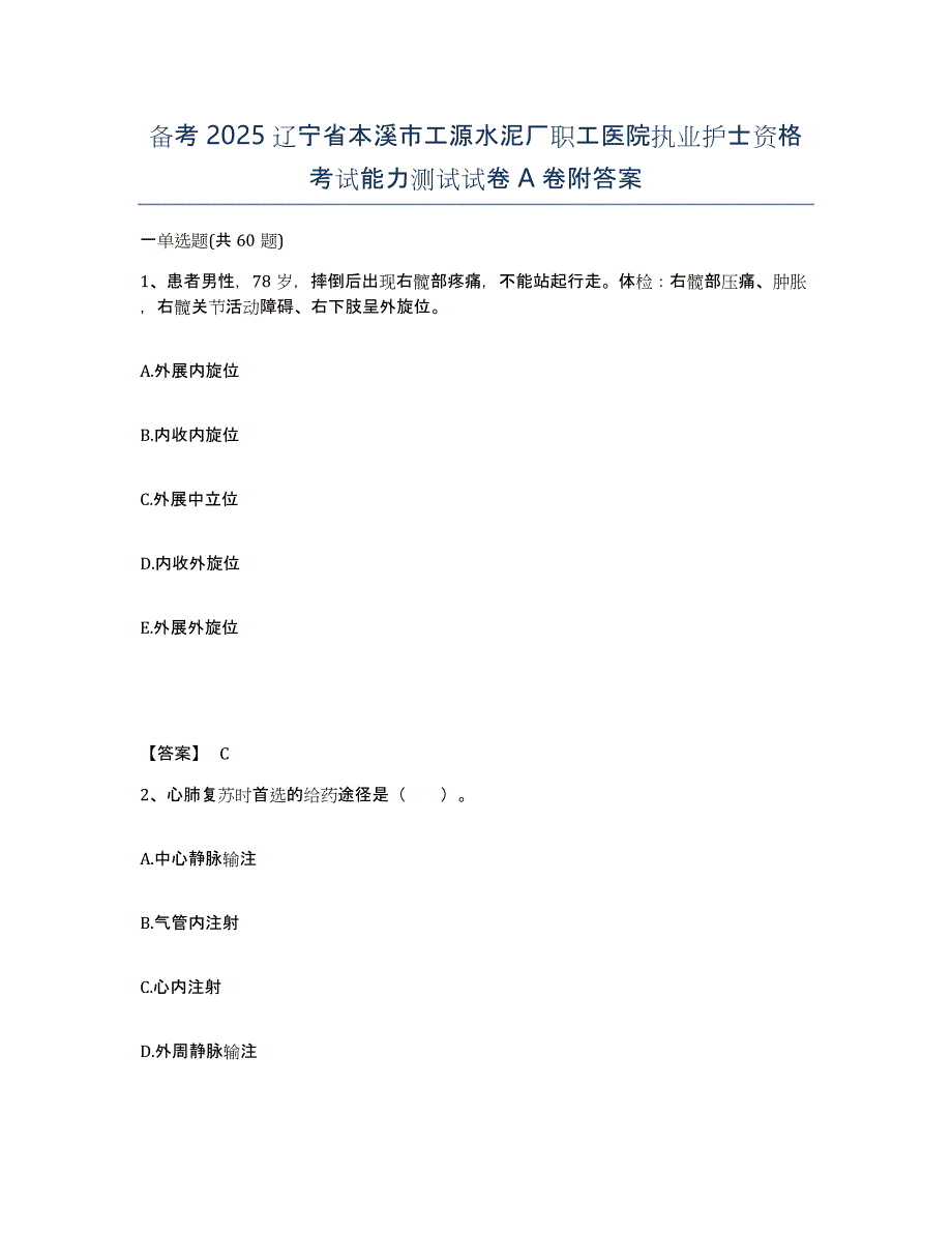 备考2025辽宁省本溪市工源水泥厂职工医院执业护士资格考试能力测试试卷A卷附答案_第1页