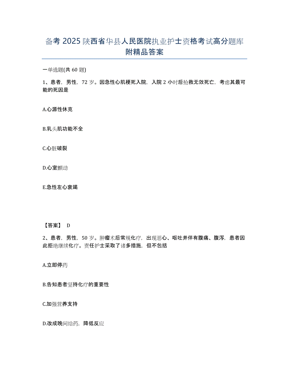 备考2025陕西省华县人民医院执业护士资格考试高分题库附答案_第1页