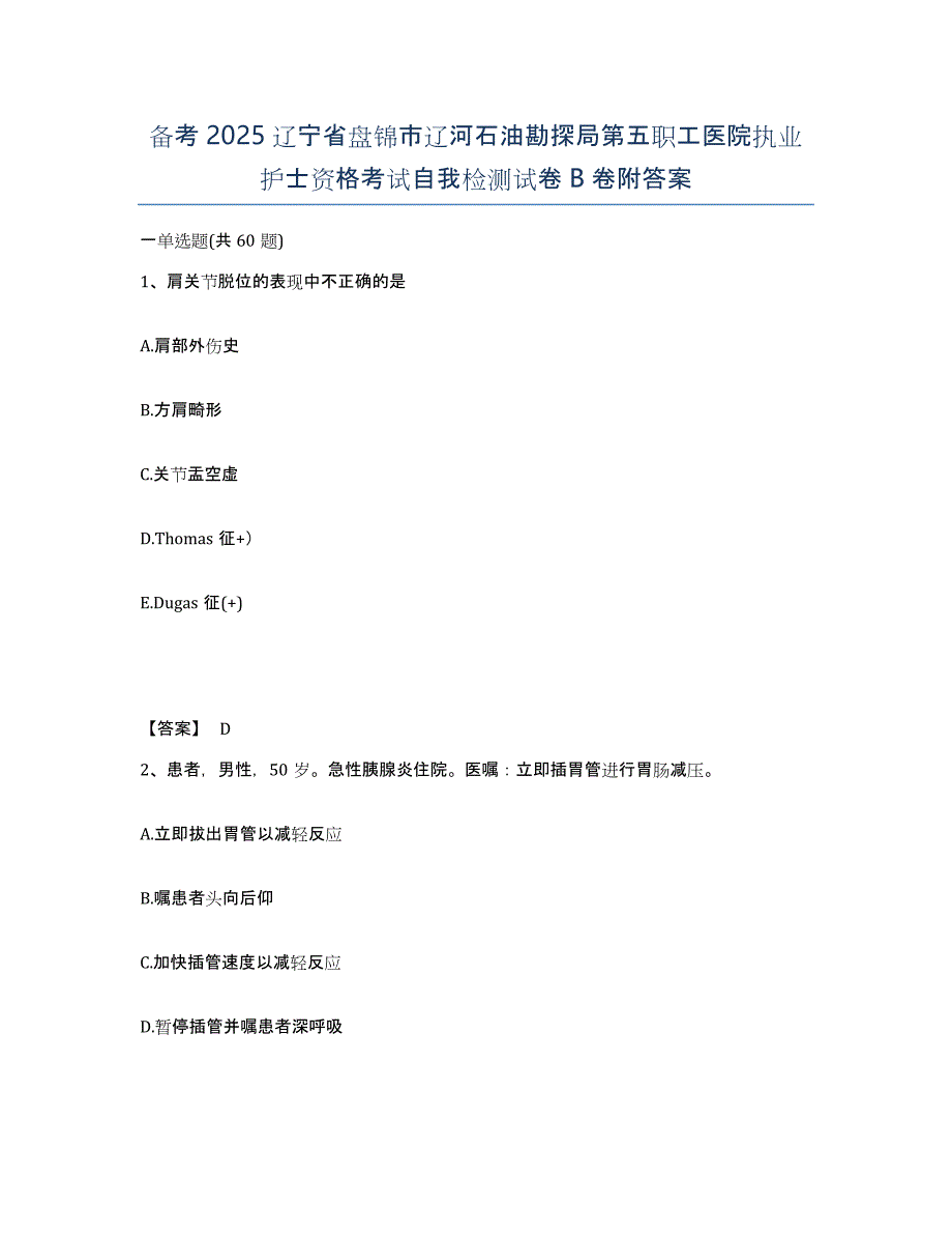 备考2025辽宁省盘锦市辽河石油勘探局第五职工医院执业护士资格考试自我检测试卷B卷附答案_第1页