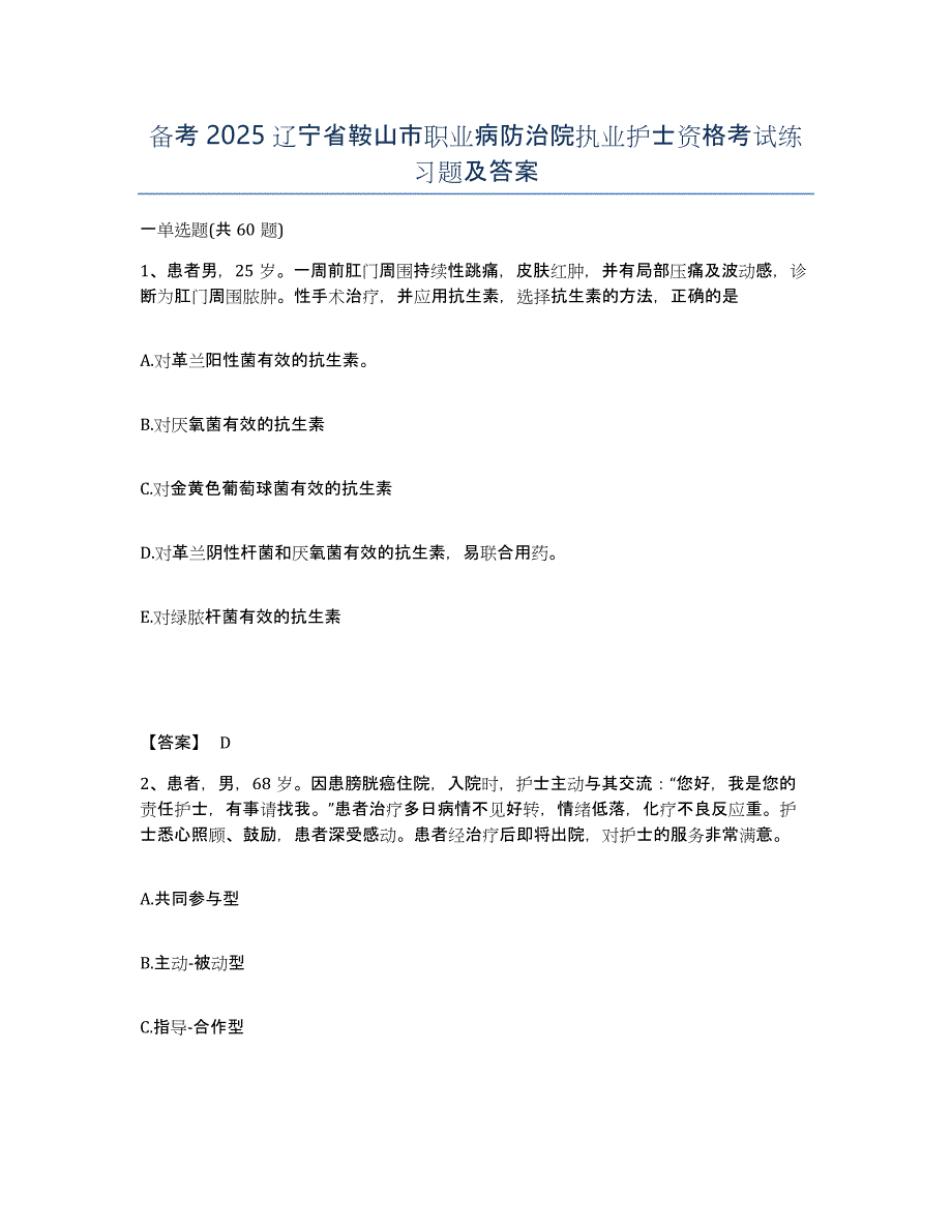 备考2025辽宁省鞍山市职业病防治院执业护士资格考试练习题及答案_第1页