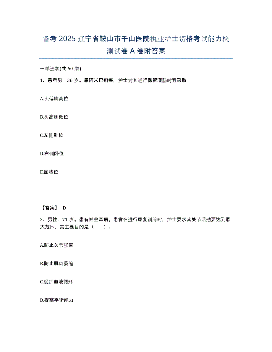 备考2025辽宁省鞍山市千山医院执业护士资格考试能力检测试卷A卷附答案_第1页