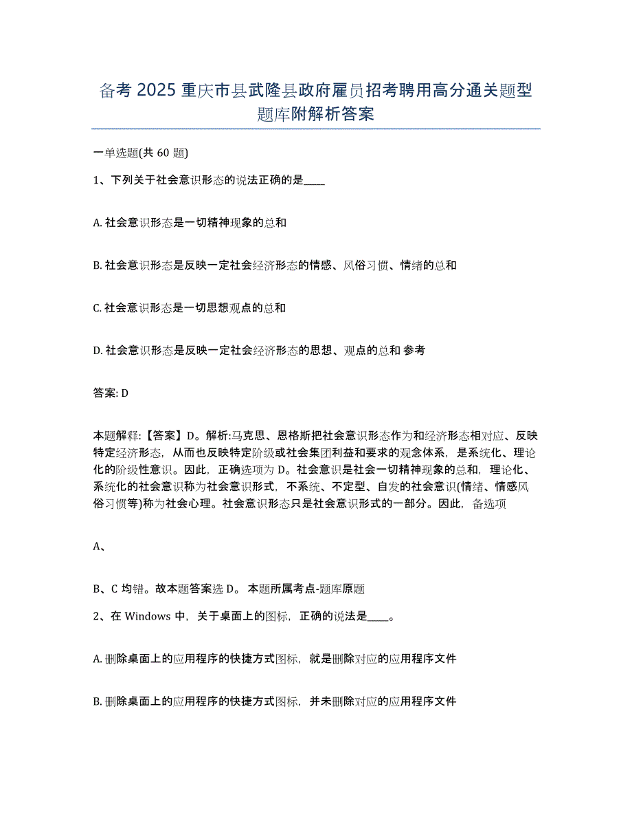 备考2025重庆市县武隆县政府雇员招考聘用高分通关题型题库附解析答案_第1页