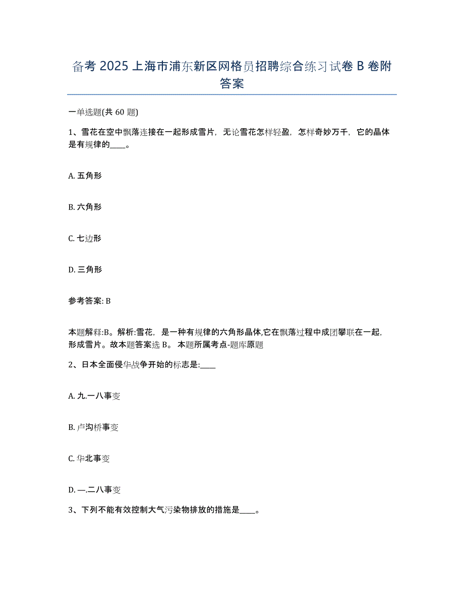 备考2025上海市浦东新区网格员招聘综合练习试卷B卷附答案_第1页