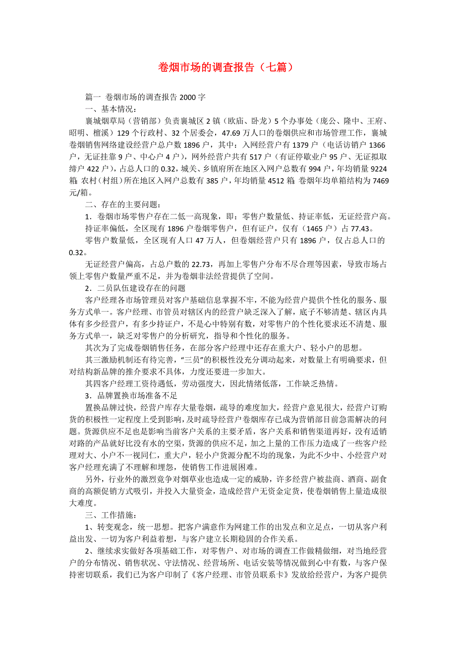 卷烟市场的调查报告（七篇）_第1页