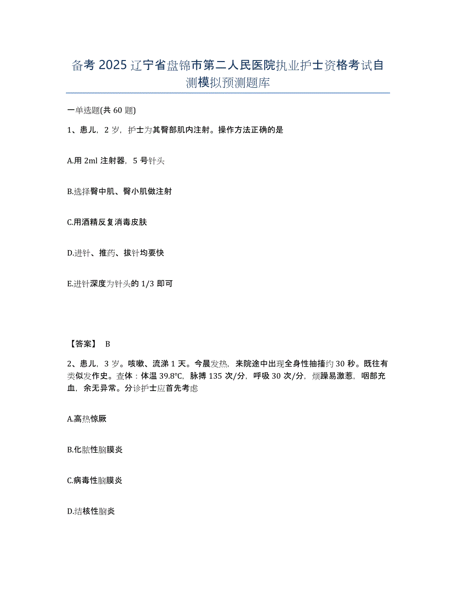 备考2025辽宁省盘锦市第二人民医院执业护士资格考试自测模拟预测题库_第1页