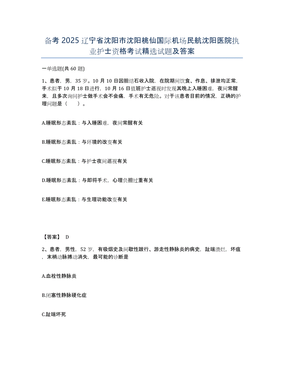 备考2025辽宁省沈阳市沈阳桃仙国际机场民航沈阳医院执业护士资格考试试题及答案_第1页