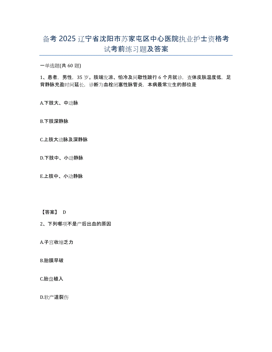 备考2025辽宁省沈阳市苏家屯区中心医院执业护士资格考试考前练习题及答案_第1页