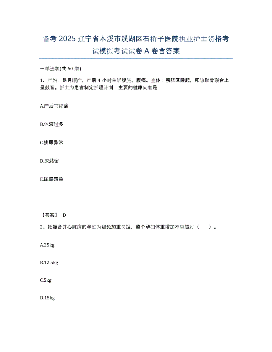 备考2025辽宁省本溪市溪湖区石桥子医院执业护士资格考试模拟考试试卷A卷含答案_第1页