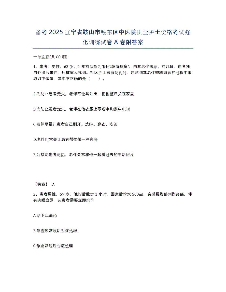 备考2025辽宁省鞍山市铁东区中医院执业护士资格考试强化训练试卷A卷附答案_第1页