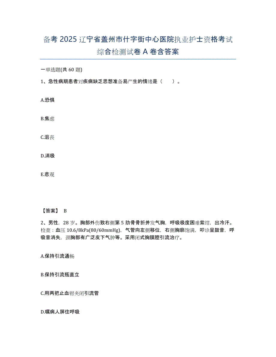 备考2025辽宁省盖州市什字街中心医院执业护士资格考试综合检测试卷A卷含答案_第1页