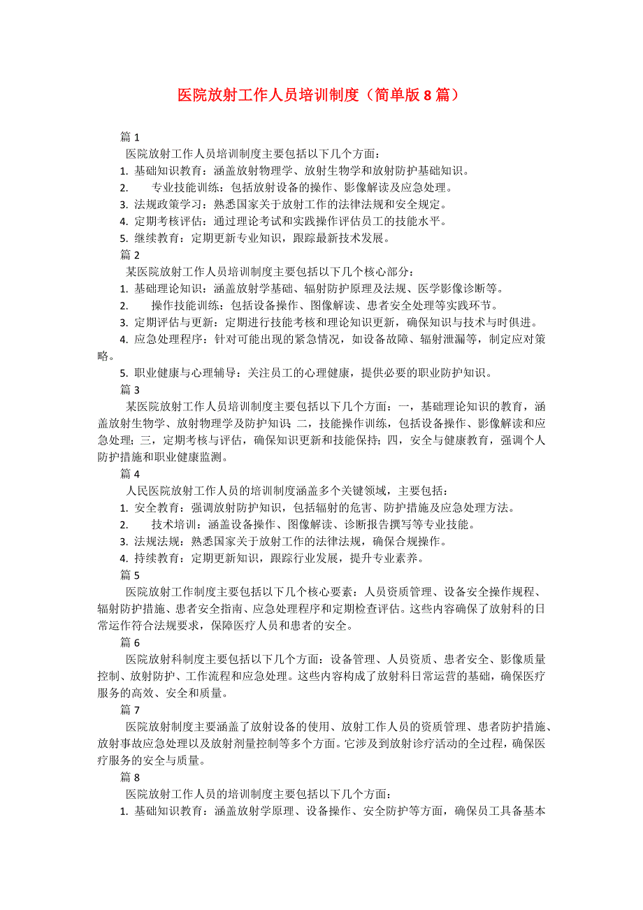 医院放射工作人员培训制度（简单版8篇）_第1页