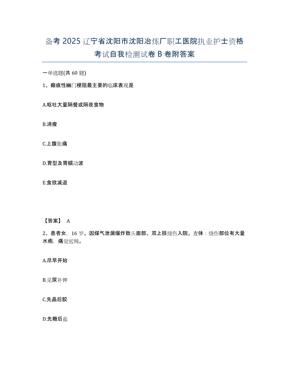 备考2025辽宁省沈阳市沈阳冶炼厂职工医院执业护士资格考试自我检测试卷B卷附答案_第1页