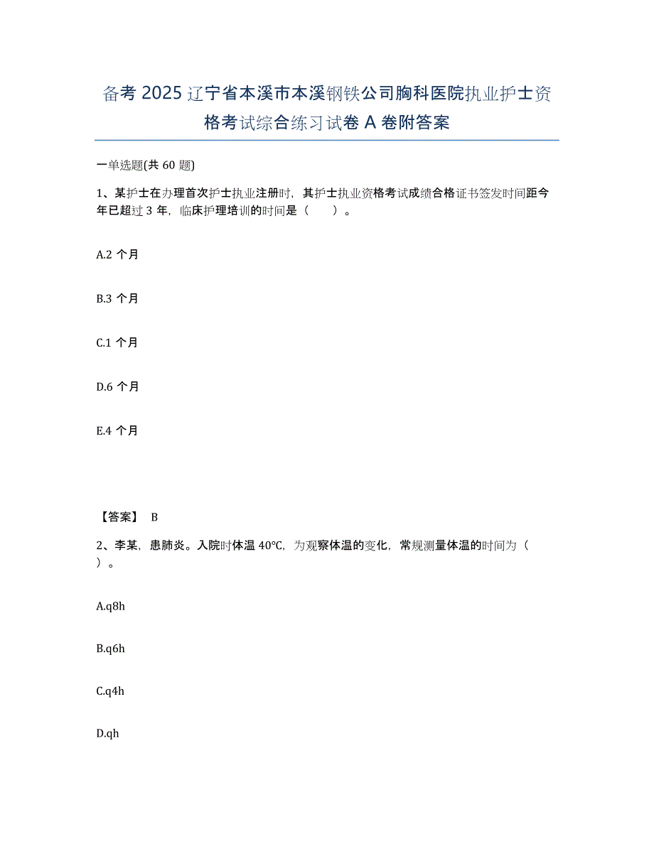 备考2025辽宁省本溪市本溪钢铁公司胸科医院执业护士资格考试综合练习试卷A卷附答案_第1页